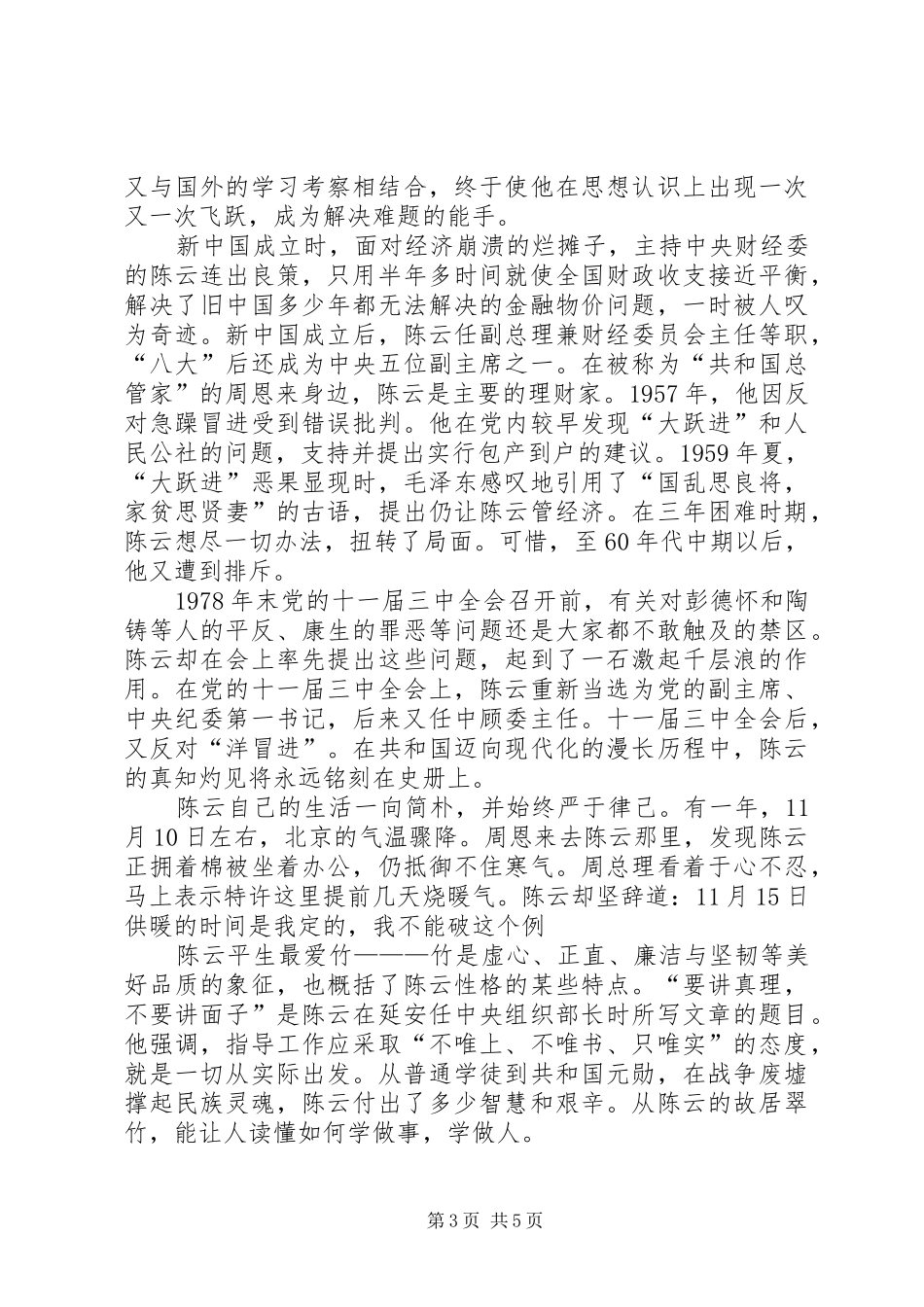 参观陈云故居心得体会(勿删)_第3页