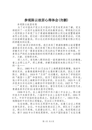 参观陈云故居心得体会(勿删)