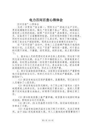 电力百问百查心得体会