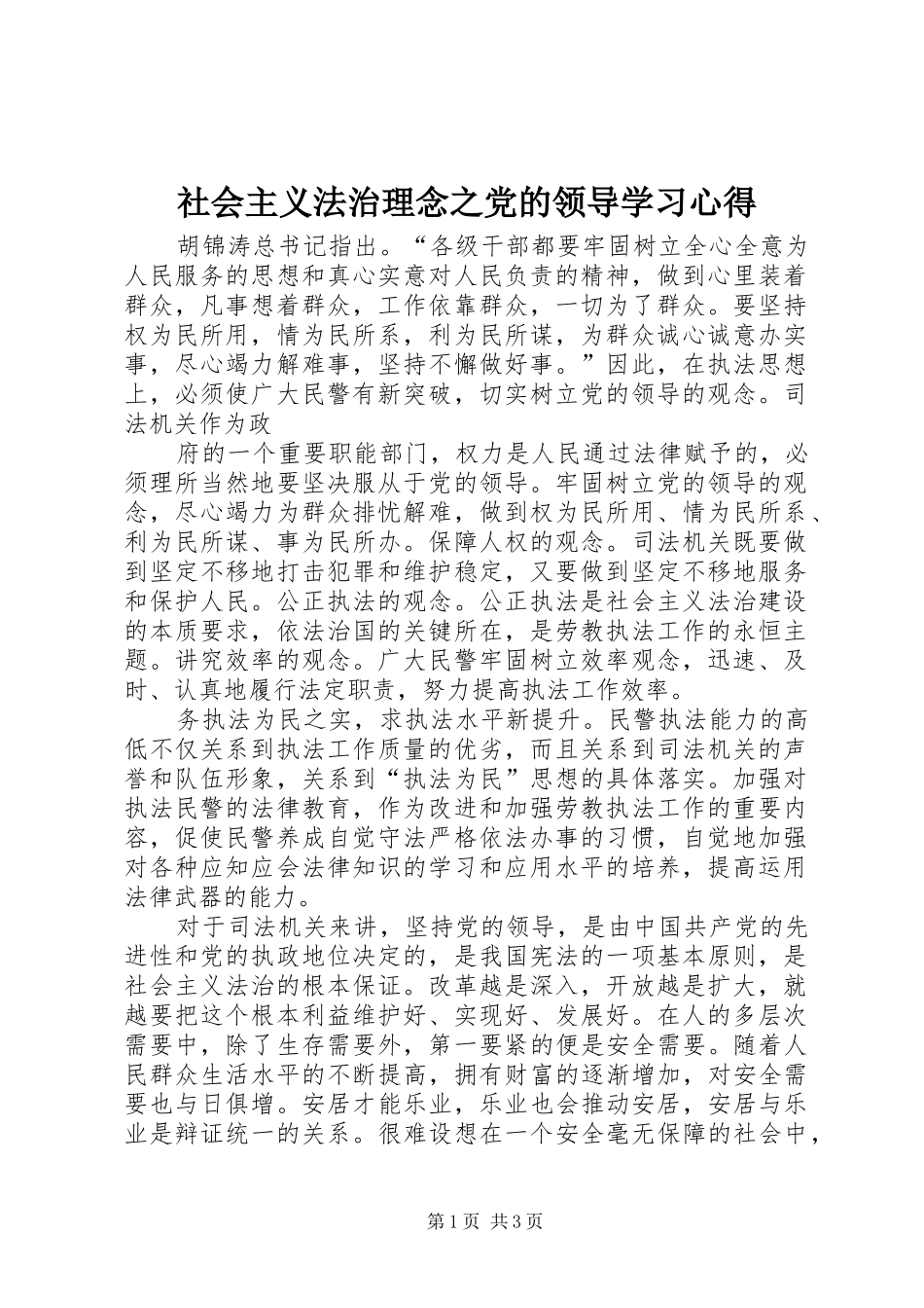 社会主义法治理念之党的领导学习心得_第1页