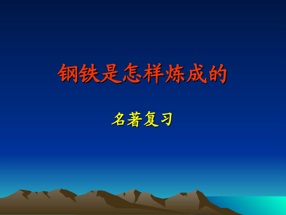 钢铁是怎样炼成_第1页