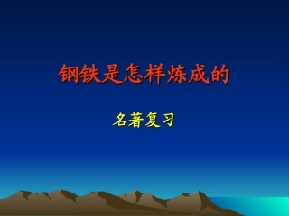 钢铁是怎样炼成