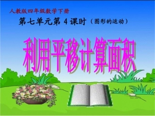小学数学2011版本小学四年级利用平移计算面积