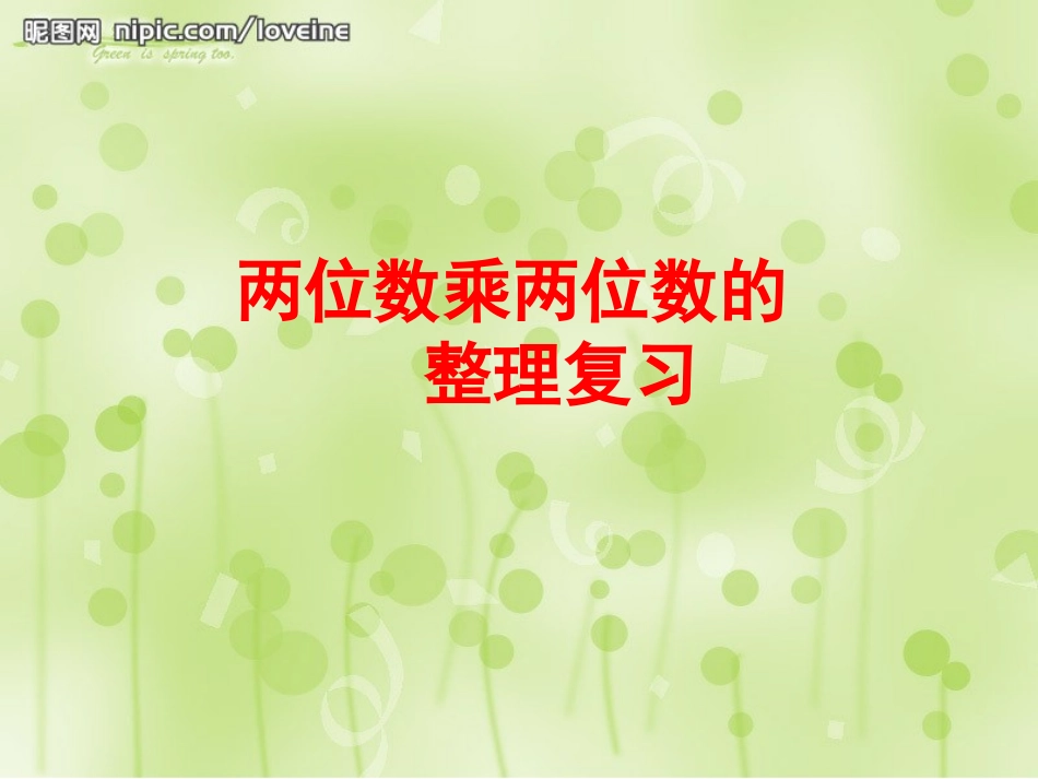 人教2011版小学数学三年级两位数乘两位数整理复习_第1页