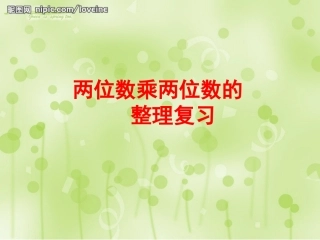 人教2011版小学数学三年级两位数乘两位数整理复习