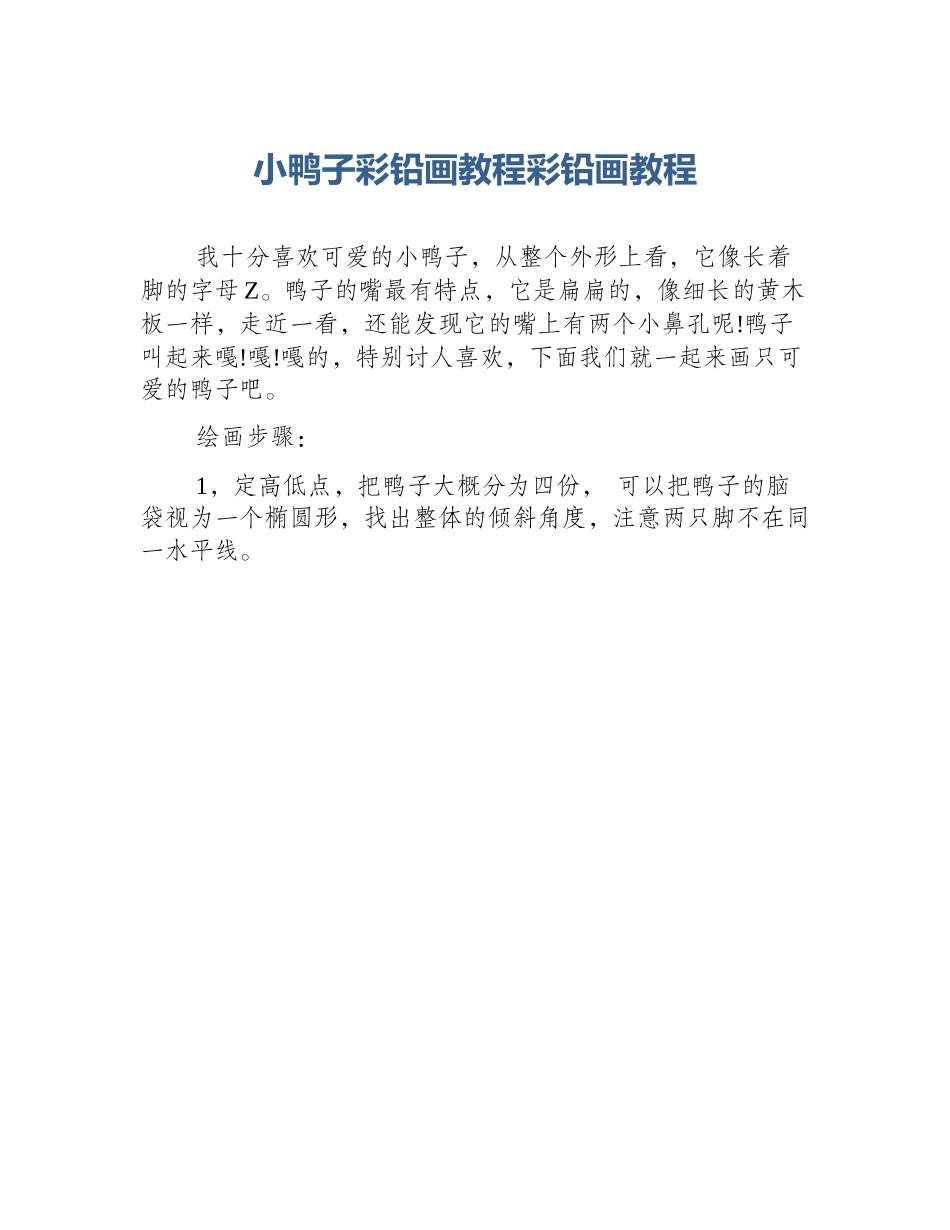 小鸭子彩铅画教程彩铅画教程_第1页