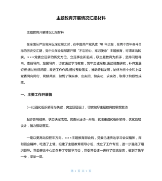 主题教育开展情况汇报材料 