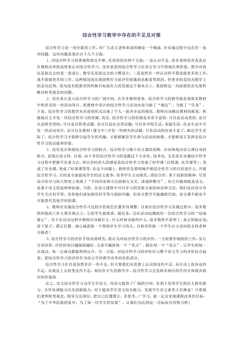 综合性学习教学中存在的不足及对策_第1页