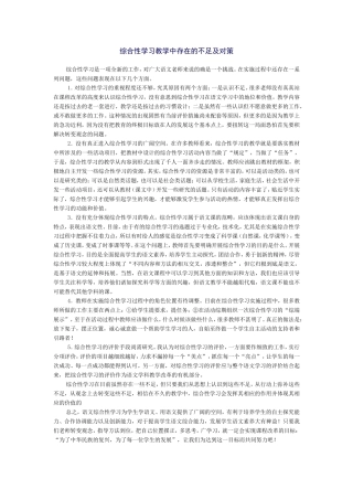 综合性学习教学中存在的不足及对策