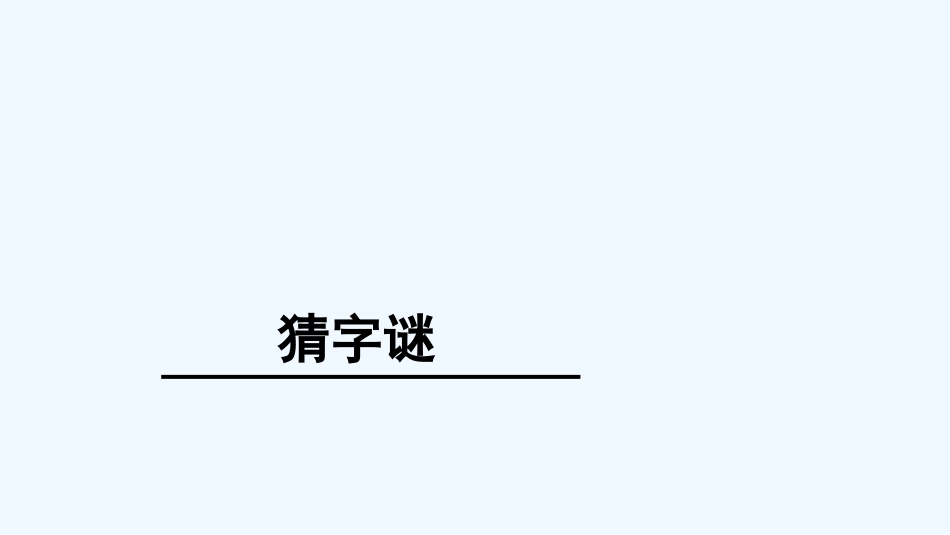 (部编)人教语文2011课标版一年级下册4-猜字谜_第1页