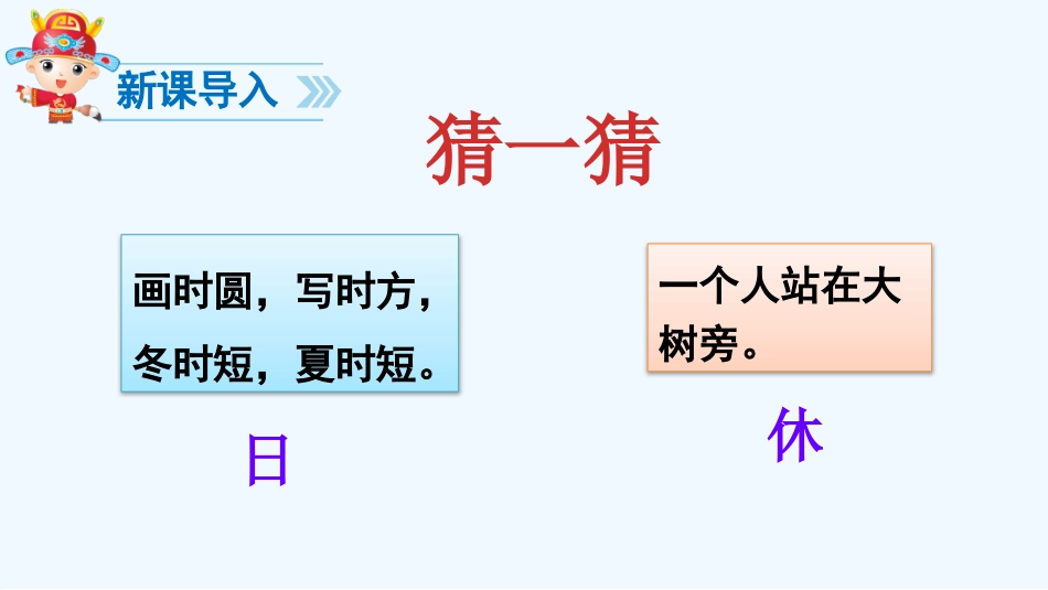 (部编)人教语文2011课标版一年级下册4-猜字谜_第2页