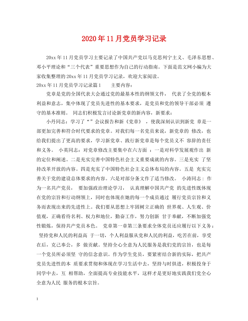 2024年11月党员学习记录_第1页