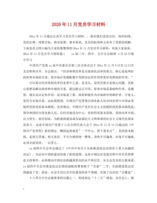 2024年11月党员学习材料