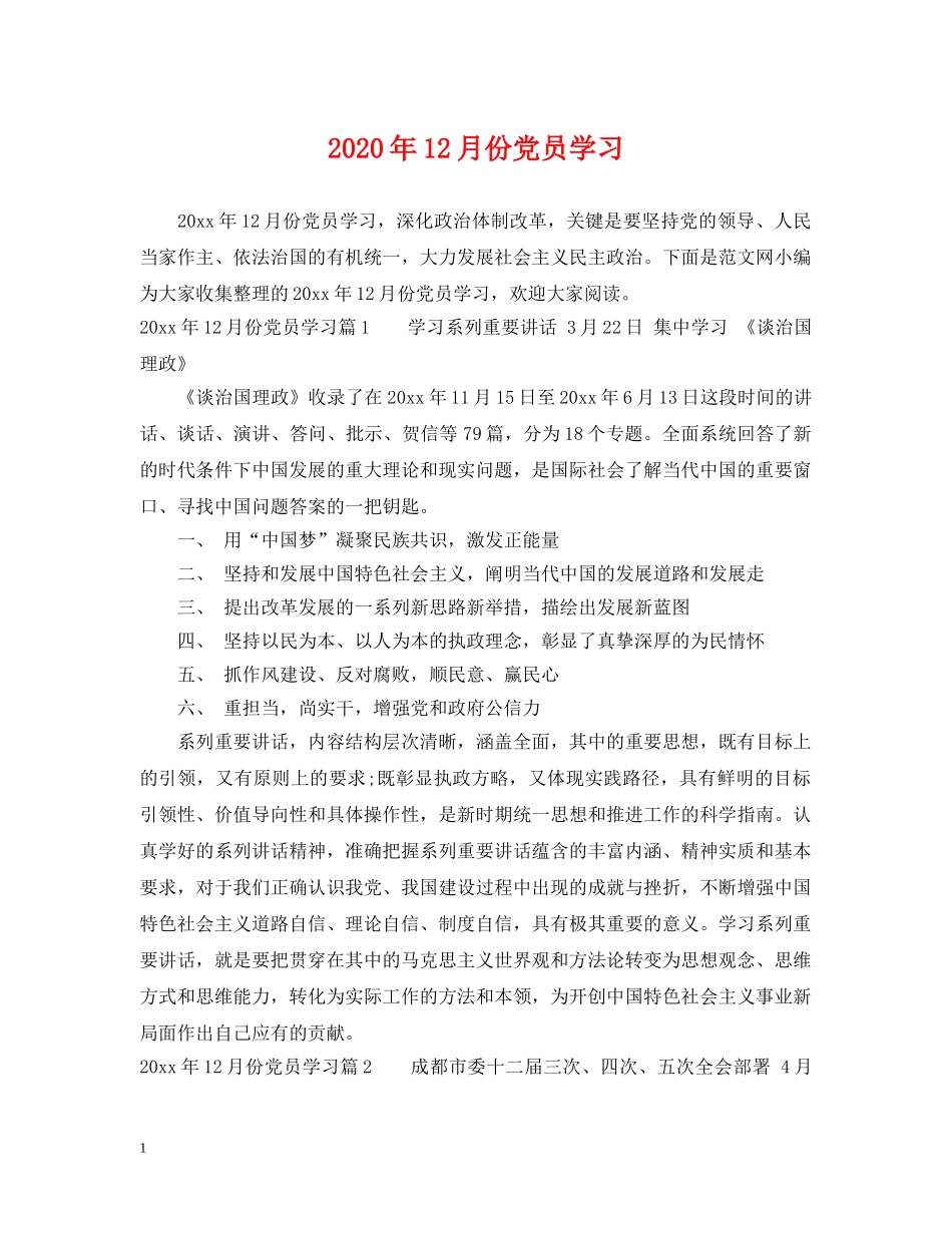 2024年12月份党员学习_第1页