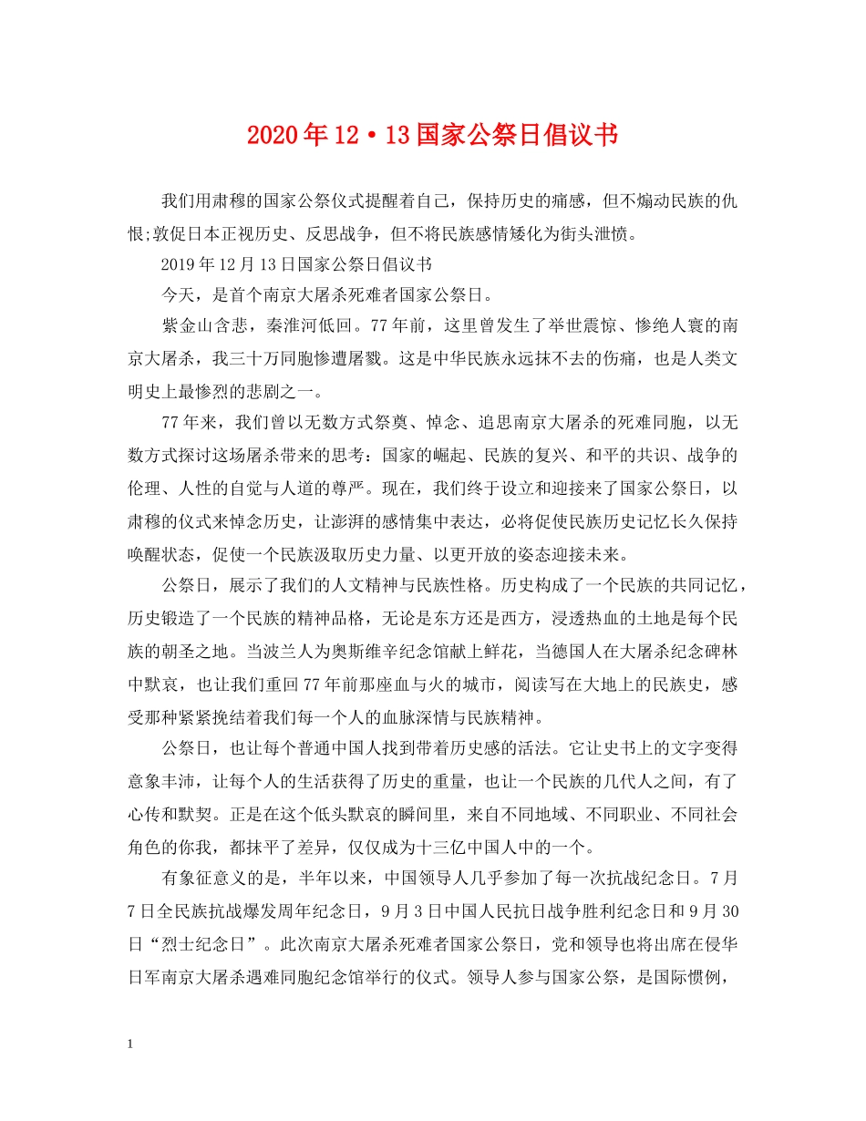 2024年12·13国家公祭日倡议书_第1页