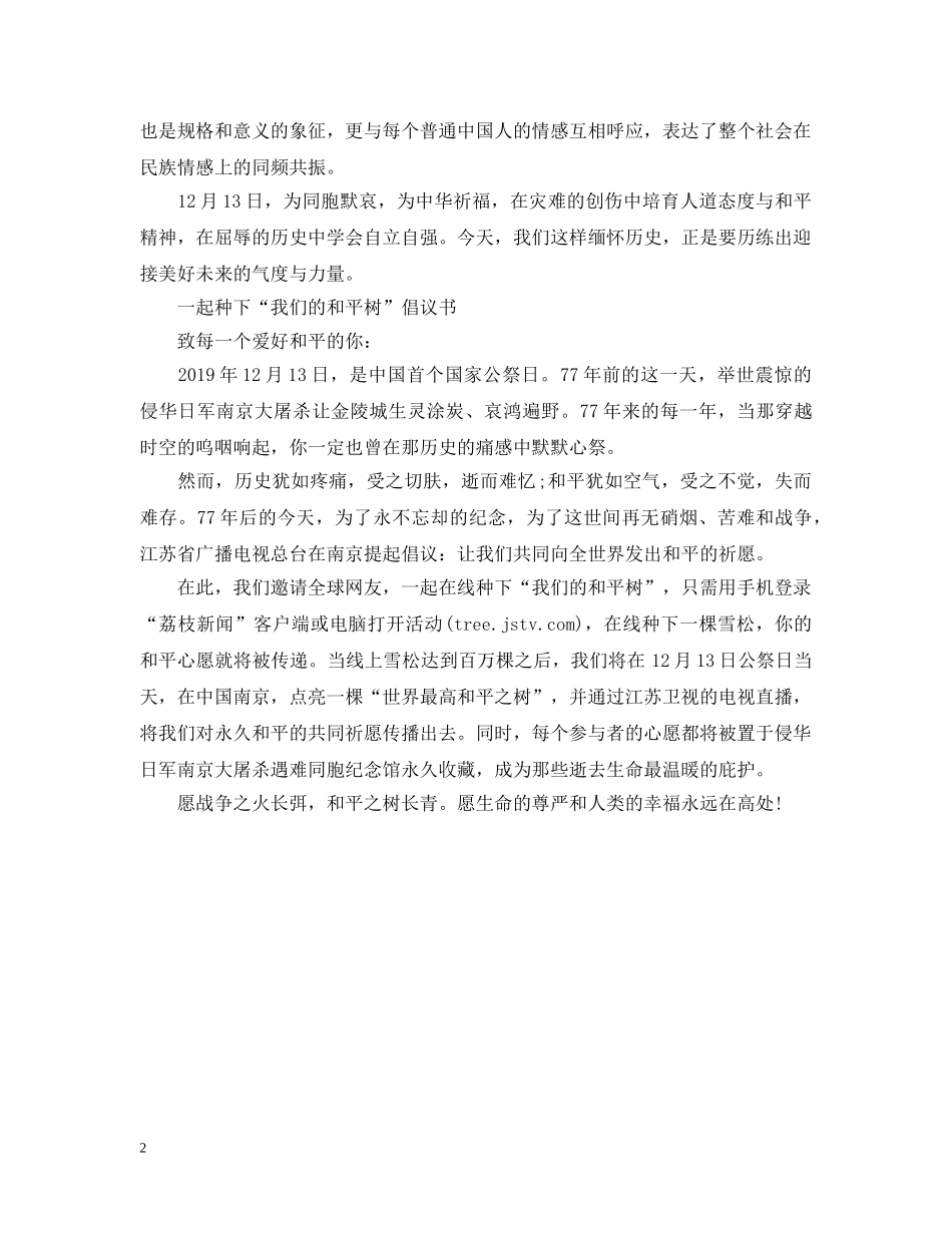 2024年12·13国家公祭日倡议书_第2页