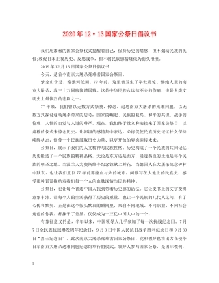 2024年12·13国家公祭日倡议书