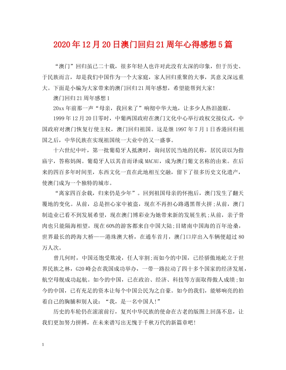2024年12月20日澳门回归21周年心得感想5篇_第1页
