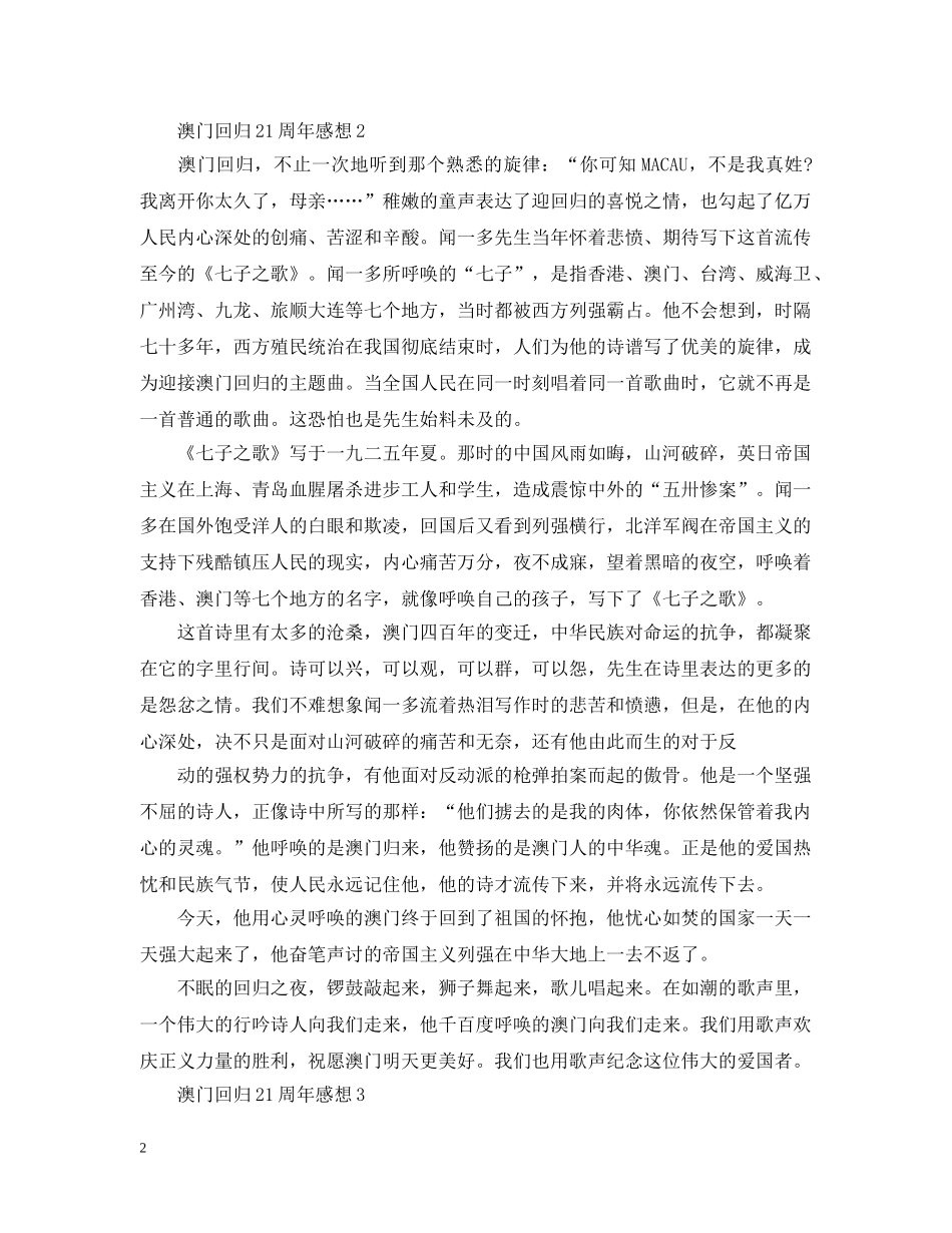 2024年12月20日澳门回归21周年心得感想5篇_第2页