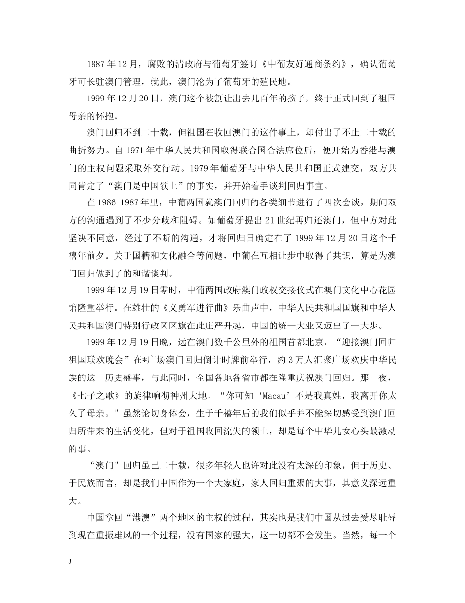 2024年12月20日澳门回归21周年心得感想5篇_第3页