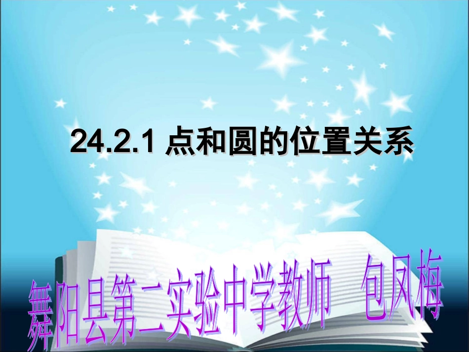 点与圆的位置关系.2.1点和圆的位置关系_第1页