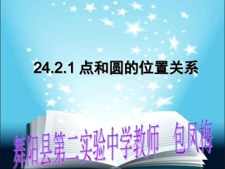 点与圆的位置关系.2.1点和圆的位置关系