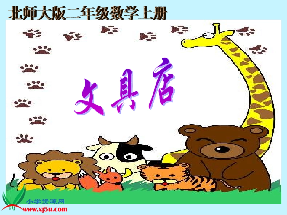 《文具店》课件_第1页