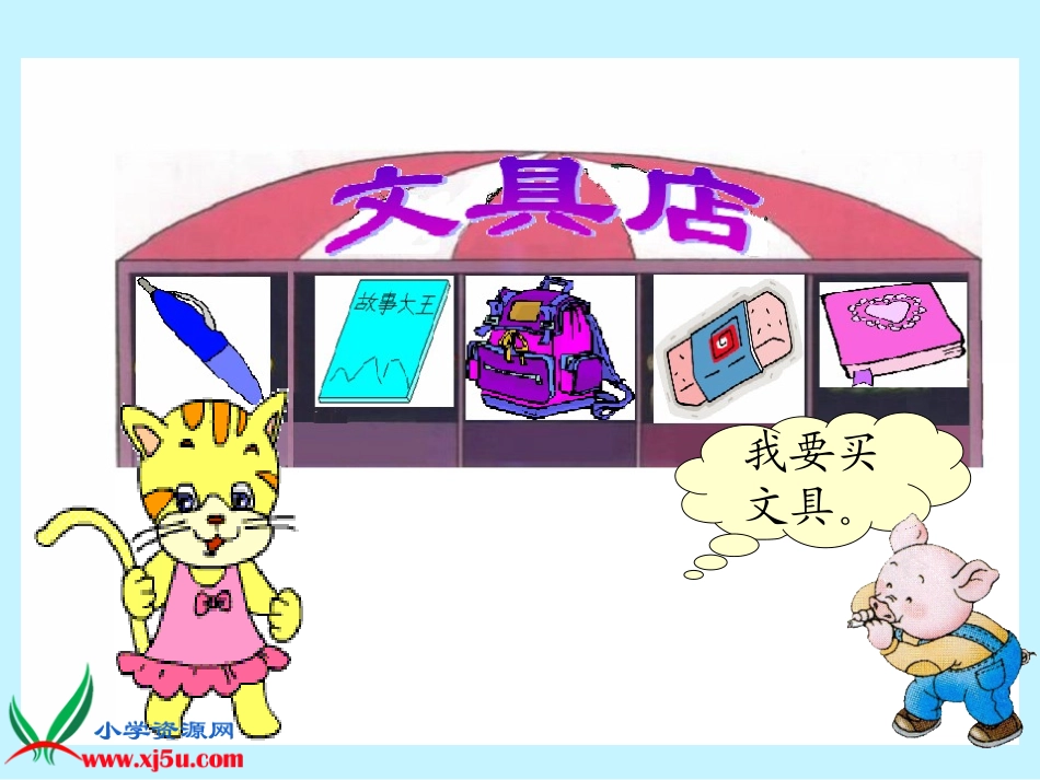 《文具店》课件_第3页