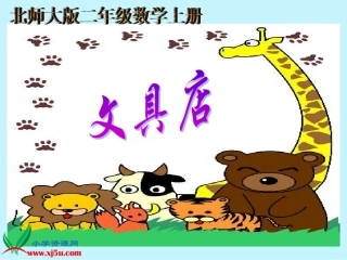 《文具店》课件