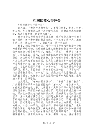 拒腐防变心得体会