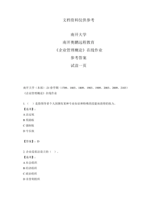 最新奥鹏南开大学21春学期《企业管理概论》在线作业-参考答案 