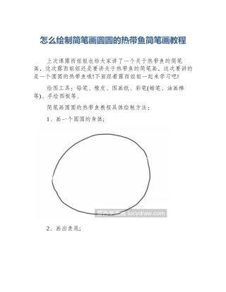 怎么绘制简笔画圆圆的热带鱼简笔画教程