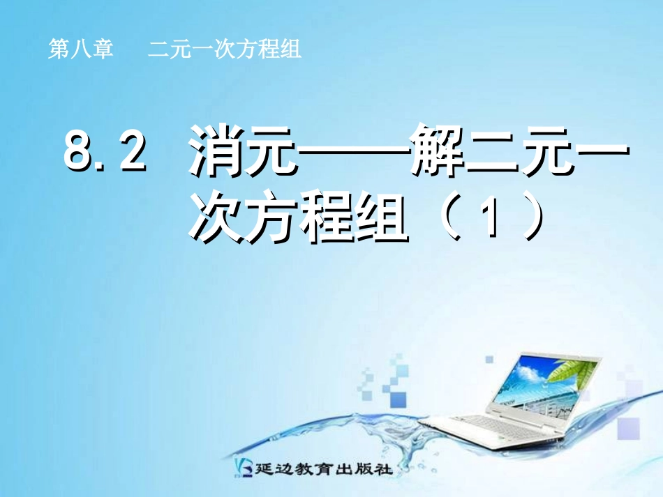 代入法解二元一次方程.2-消元──解二元一次方程组(1)_第1页