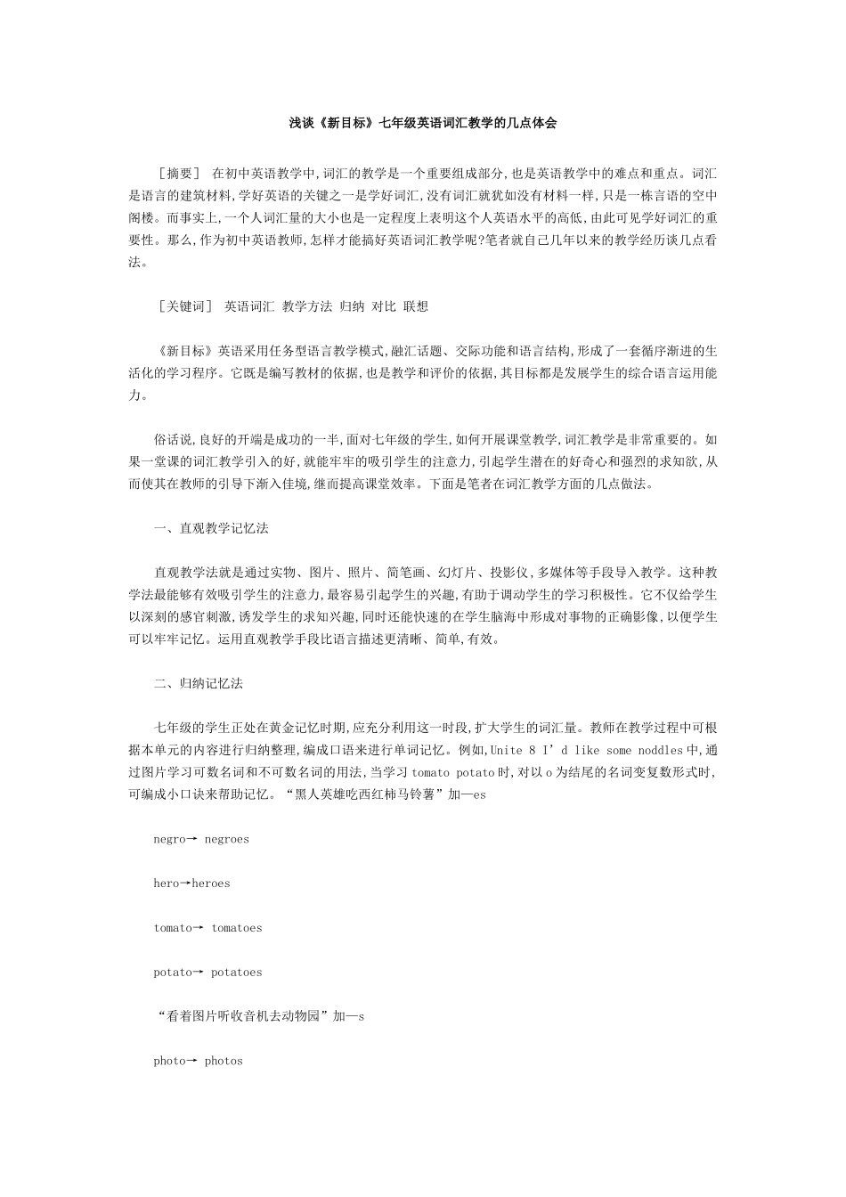 浅谈词汇教学论文_第1页