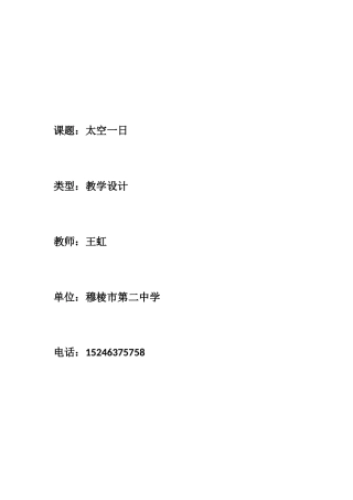 (部编)初中语文人教2011课标版七年级下册《太空一日》-(5)