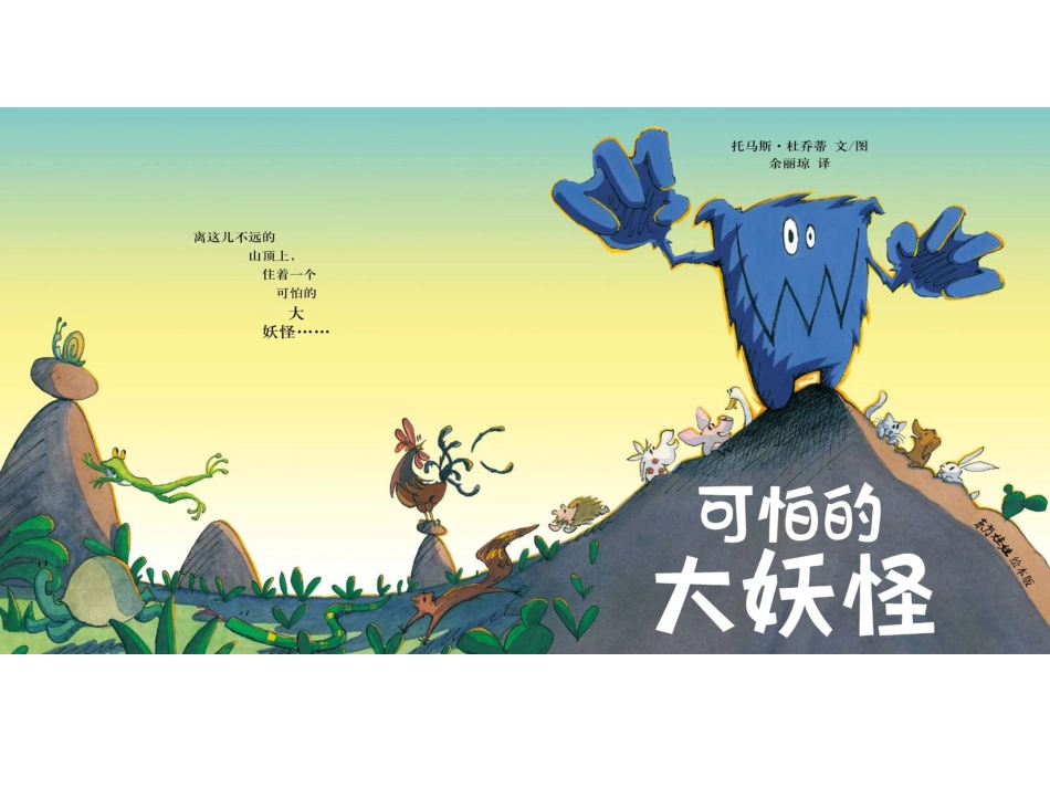 5-可怕的大妖怪_第1页