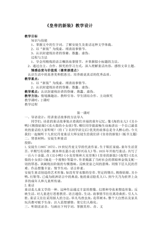 《皇帝的新装》教学设计