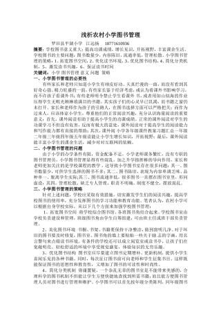 浅析农村小学图书管理