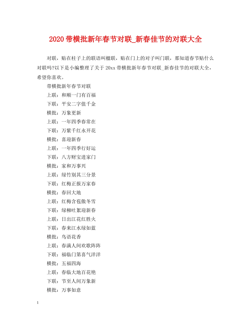 2024带横批新年春节对联_新春佳节的对联大全_第1页