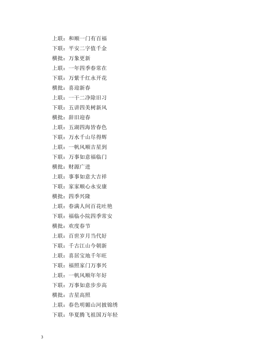 2024带横批新年春节对联_新春佳节的对联大全_第3页