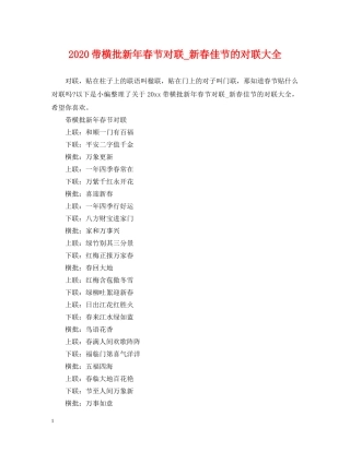2024带横批新年春节对联_新春佳节的对联大全