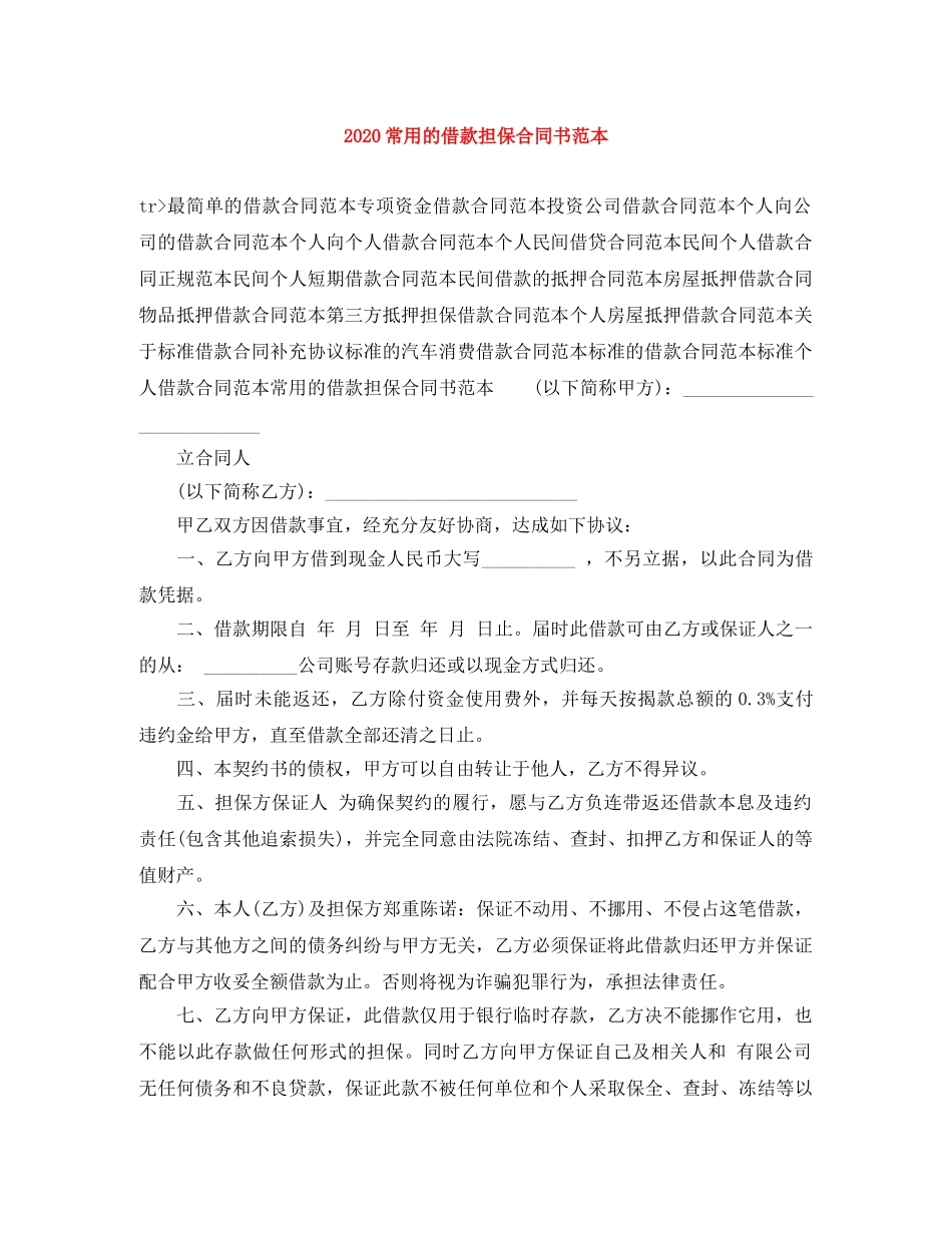 2024常用的借款担保合同书范本_第1页