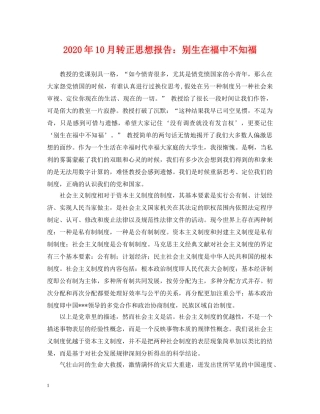 2024年10月转正思想报告：别生在福中不知福