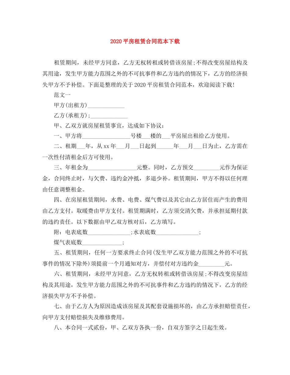 2024平房租赁合同范本下载_第1页