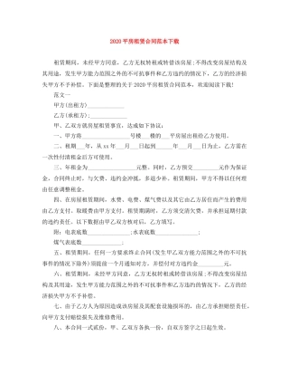 2024平房租赁合同范本下载
