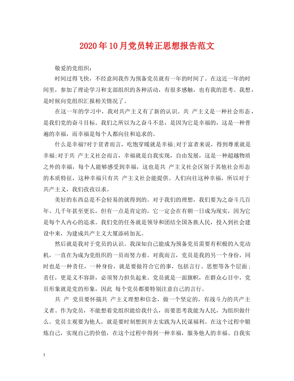 2024年10月党员转正思想报告范文_第1页