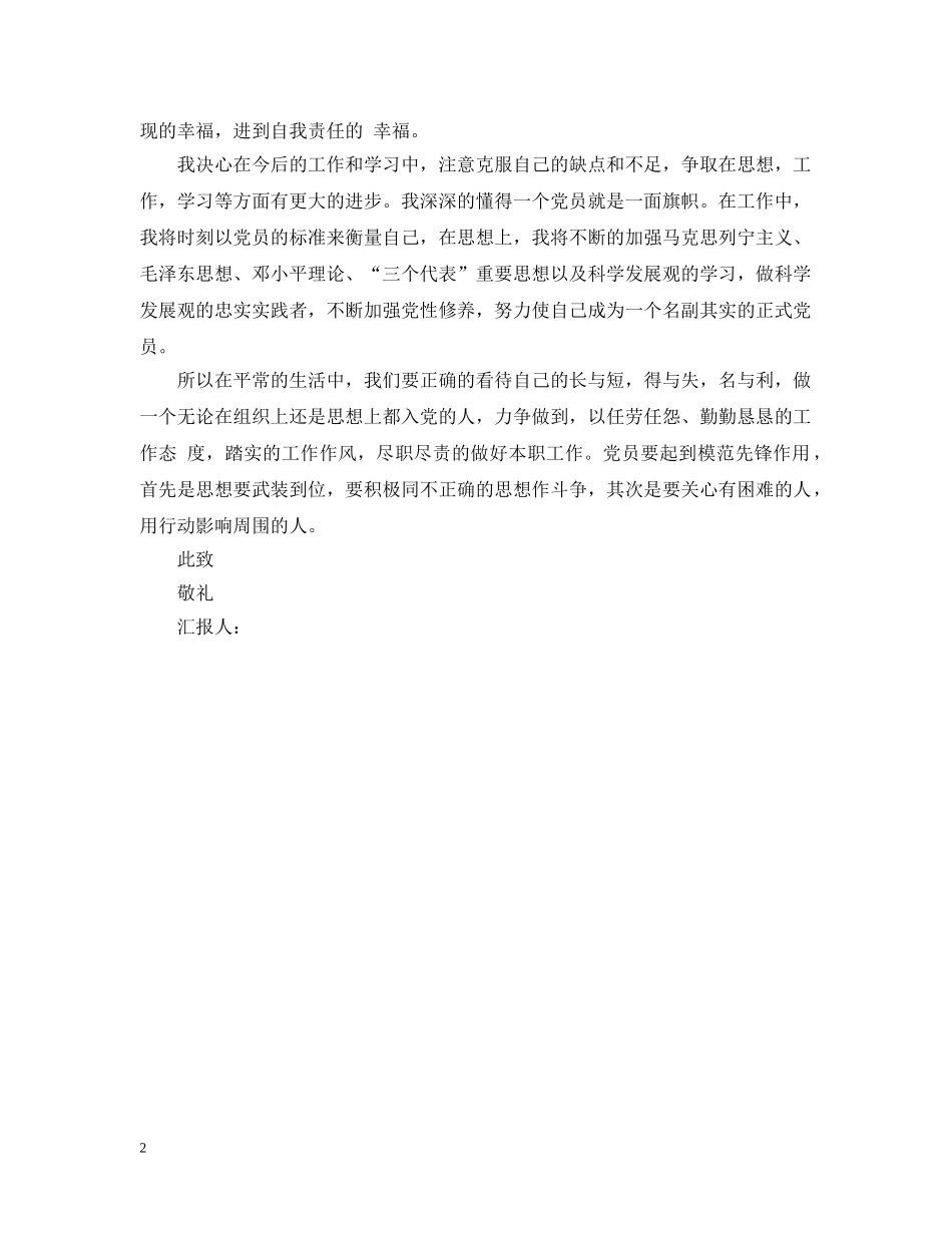 2024年10月党员转正思想报告范文_第2页