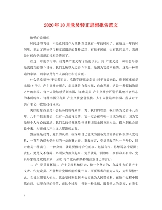 2024年10月党员转正思想报告范文