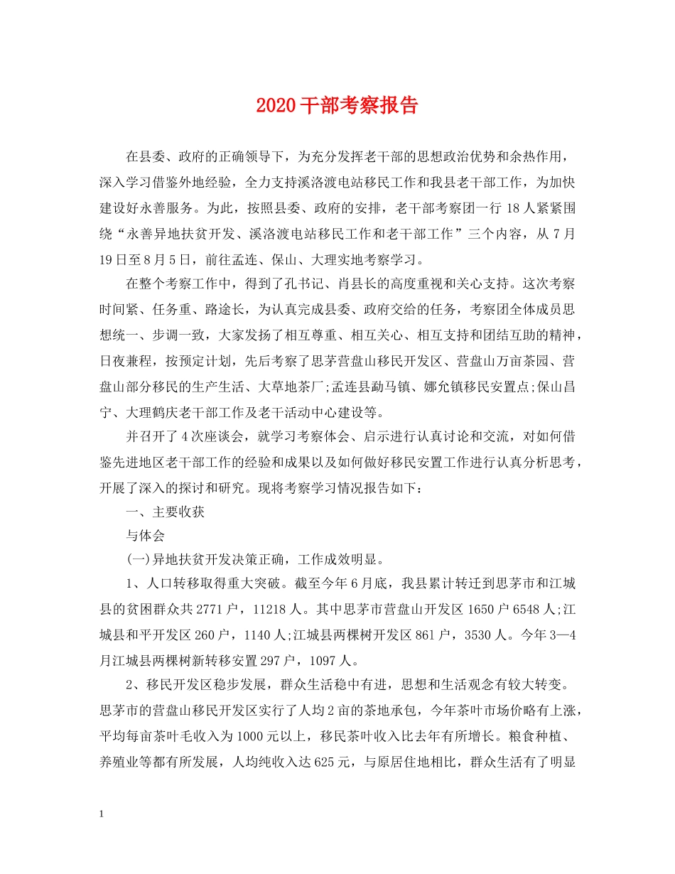 2024干部考察报告_第1页