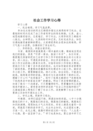 社会工作学习心得